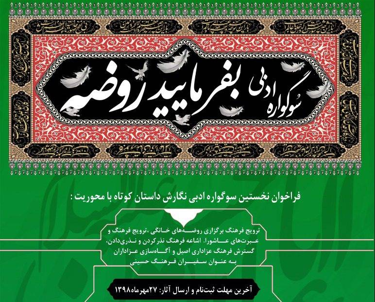 فراخوان نگارش داستان کوتاه «بفرمایید روضه»