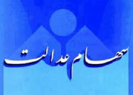 رشد ۱۶ درصدی سود سهام عدالت