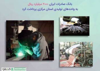 بانک صادرات ٢٠٠٠ میلیارد به واحدهای تولیدی استان مرکزی داد