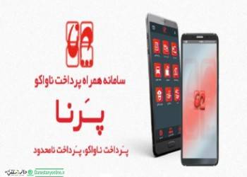 تسهیل پرداخت اقساط با نرم افزار بانک مسکن«پرنا»