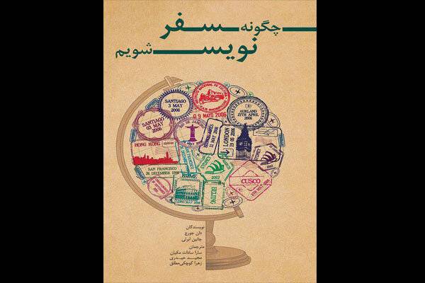 راه پر پیچ و خم سفرنویسی به روایت یک کتاب