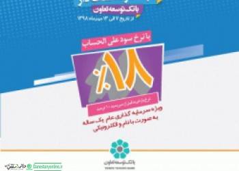 انتشاراوراق گواهی سپرده مدت دار بانک توسعه تعاون
