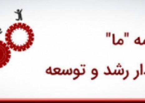 بیمه “ما”؛ پایدار در مدار رشد و توسعه