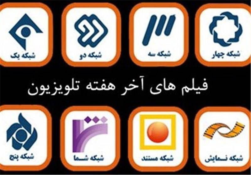 آخر هفته با فیلم های تلویزیون