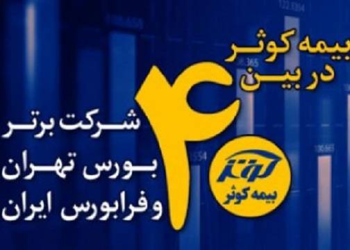 بیمه کوثر بین ۴۰ شرکت برتر کشور