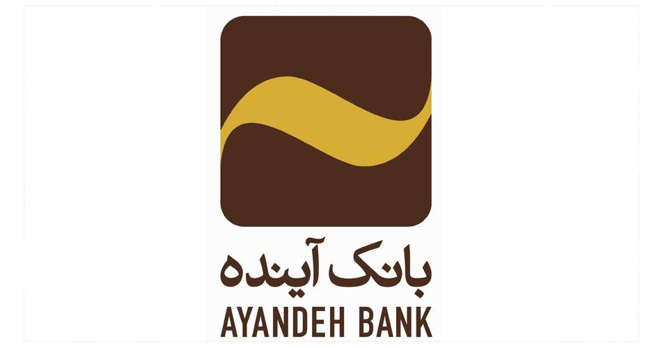اعطای ۲۸۰۰۰ وام قرضالحسنه توسط بانک آینده
