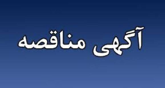 آیا مناقصهگزار میتواند هزینه درج آگهی را از برنده دریافت نماید؟
