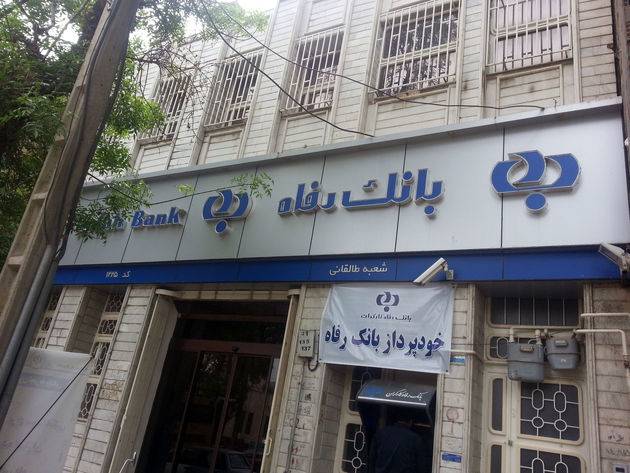 بانک رفاه پیشرو در سلامت اداری