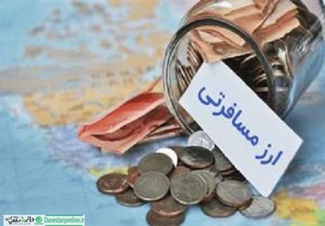 ارز مسافری ارزان شد