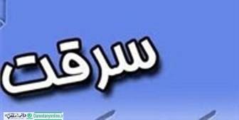 ورود پلیس آگاهی به پرونده سرقت منزل نماینده مجلس