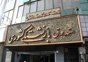 ثبت نام اینترنتی وام ضروری بازنشستگان از امروز