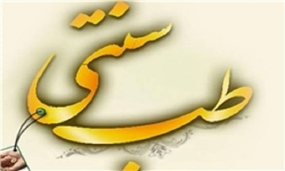 درخواست تصویب قوانین حمایتی از طب سنتی