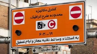 تخفیف ۳۰ درصدی بدهی عوارض تردد در محدودههای ترافیکی