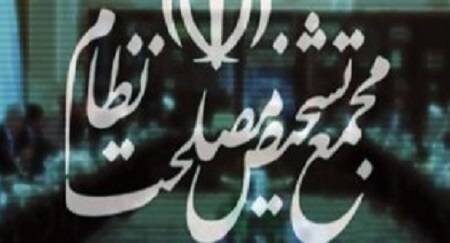 چهار عضو جدید هیات عالی نظارت مجمع تشخیص مصلحت نظام چه کسانی هستند؟