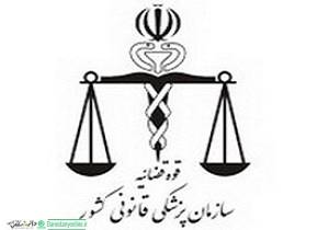 پزشکی قانونی بازوی توانمند قوه قضائیه است