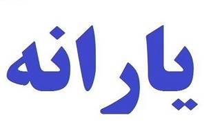 حذف گام به گام یارانه پردرآمدها