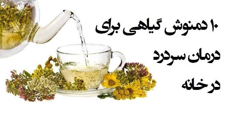 ۱۰ دمنوش گیاهی برای درمان سردرد در خانه