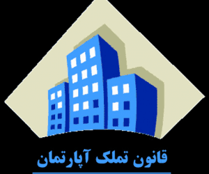 بایسته های قوانین آپارتمان نشینی