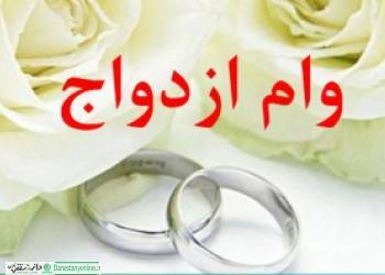 تداوم سیاست حمایت از ازدواج جوانان در بانک ملی ایران