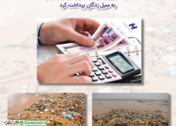 بانک صادرات ایران بیش از ١٢ هزار فقره وام قرضالحسنه به سیلزدگان پرداخت کرد