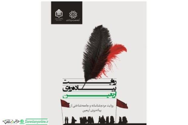 کتاب «روایت پیادهروی اربعین» منتشر شد