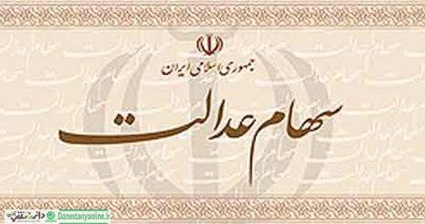 افزایش سود سهام عدالت