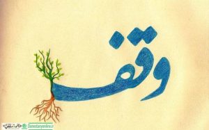 وقف بی صاحب نیست که ببخشید