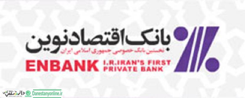 اقتصادنوین؛ پر افتخارترین بانک در عرصه بینالمللی