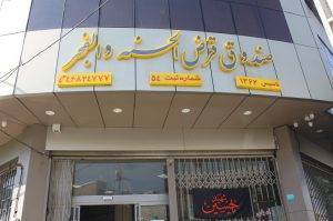 صندوق قرض الحسنه والفجر نمونه بانکداری بدون ربا
