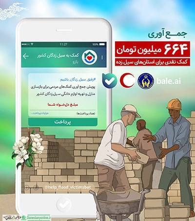 ۶۶۴ میلیون تومان کمک نقدی در اپلیکیشن «بله» جمع آوری شد