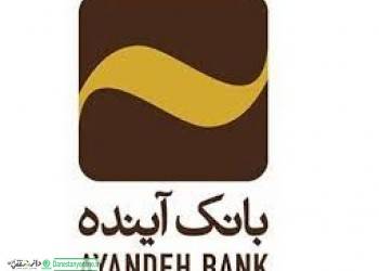 آمادگی بانک آینده، برای ارائه خدمات بانکی مطلوب به زائران اربعین