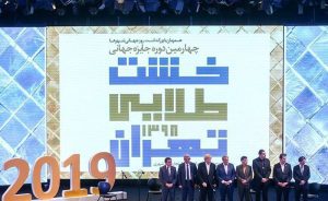 برتران جایزه جهانی خشت طلایی تهران تقدیر شدند