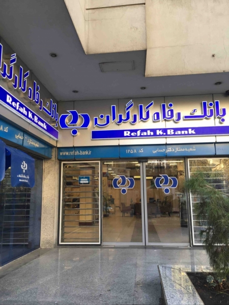 اعطای 21827 میلیارد ریال تسهیلات توسط بانک رفاه