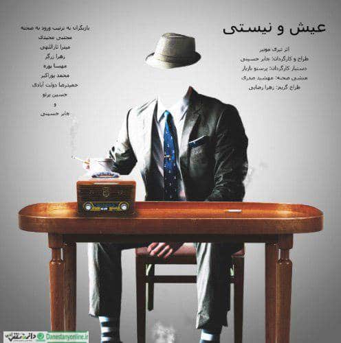 اجرای نمایش عیش و نیستی در خانه نمایش مهرگان