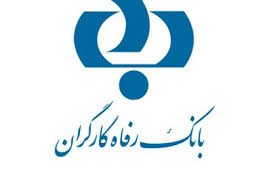 اعطای 21827 میلیارد ریال تسهیلات توسط بانک رفاه