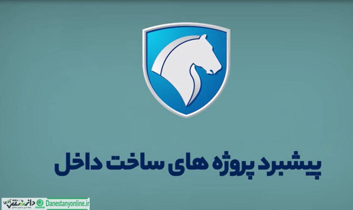 گزارش پیشبرد پروژههای ساخت داخل ایران خودرو