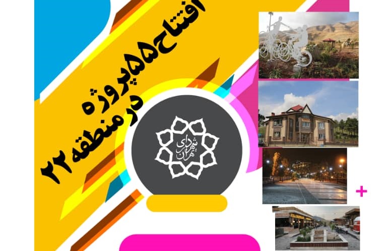 افتتاح 55 پروژه در منطقه 22