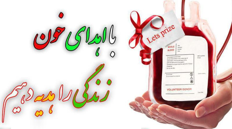 مردم پایتخت بیماران نیازمند به خون را فراموش نکنید!
