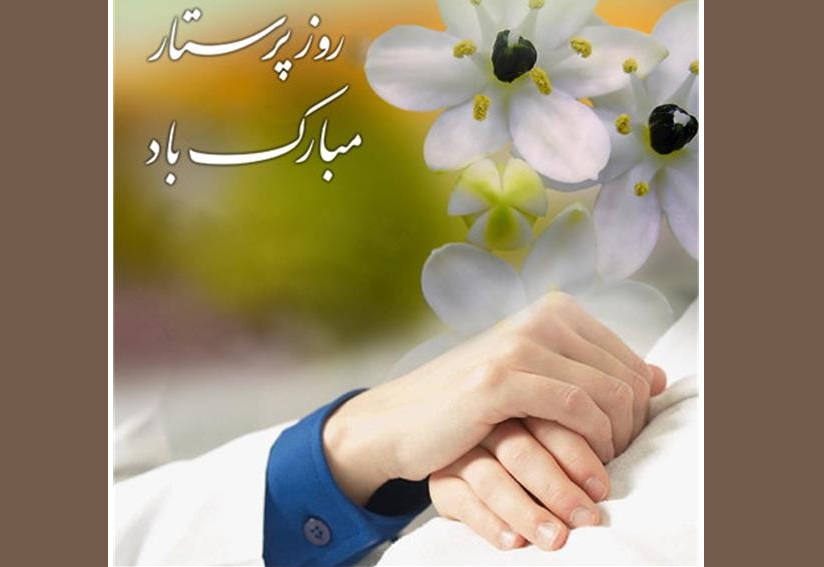 روز پرستار گرامی باد!