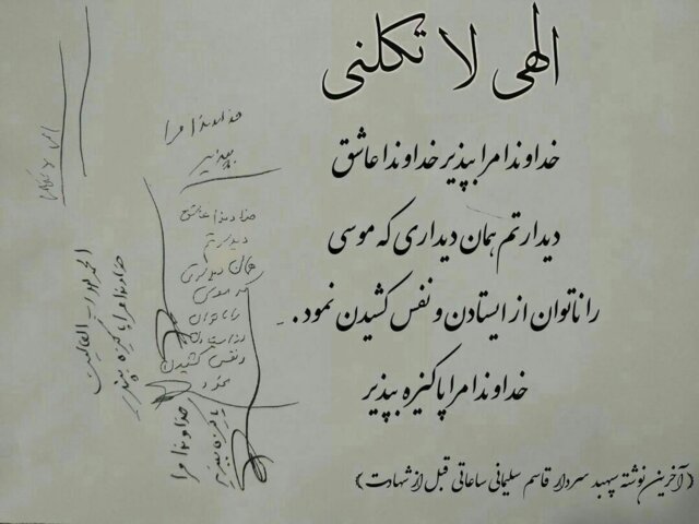 آخرین دستنوشته قاسم سلیمانی: «خداوندا مرا بپذیر»