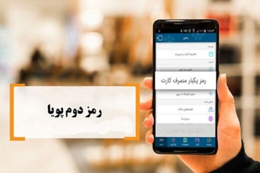 چرا رمز دوم پویا؟