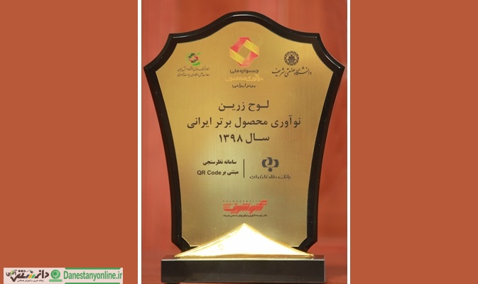 دریافت لوح زرین جشنواره ملی نوآوری محصول برتر ایرانی توسط بانک رفاه