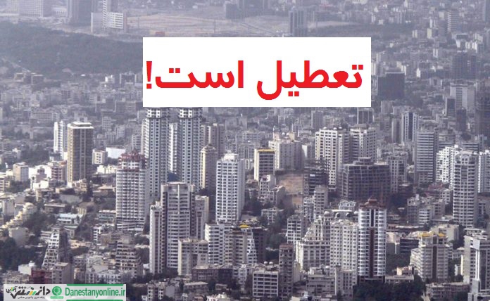 اختیار تعطیلی شهرهای آلوده بر عهده وزارت بهداشت