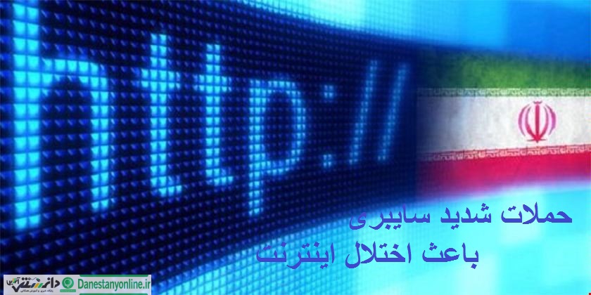 حملات سایبری به زیرساختهای کشور
