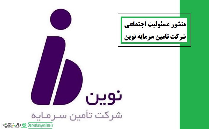 منشور مسئولیت اجتماعی شرکت تأمین سرمایه نوین