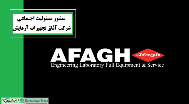منشور مسئولیت اجتماعی شرکت تسپک