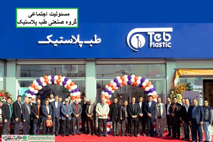 منشور مسئولیت اجتماعی گروه صنعتی طب پلاستیک