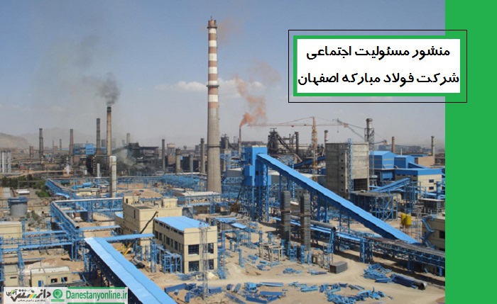 منشور مسئولیت اجتماعی شرکت فولاد مبارکه اصفهان