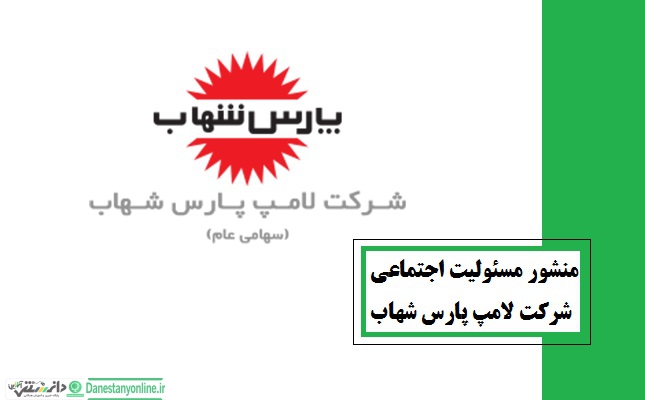 منشور مسئولیت اجتماعی شرکت لامپ پارس شهاب