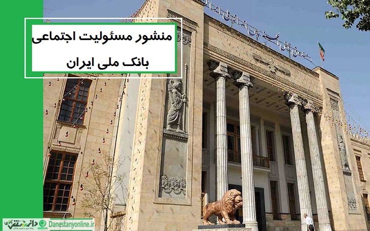 منشور مسئولیت اجتماعی بانک ملی ایران